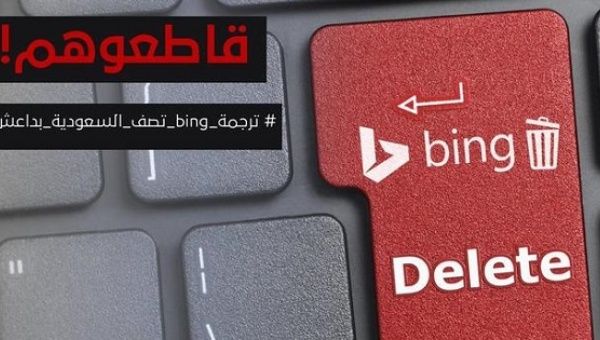 A poster made by Saudi Twitter users calling for a boycott of the Bing search engine. 