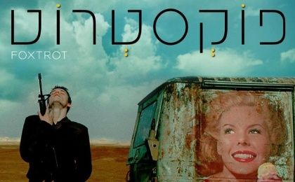 The official poster for the Israeli drama 